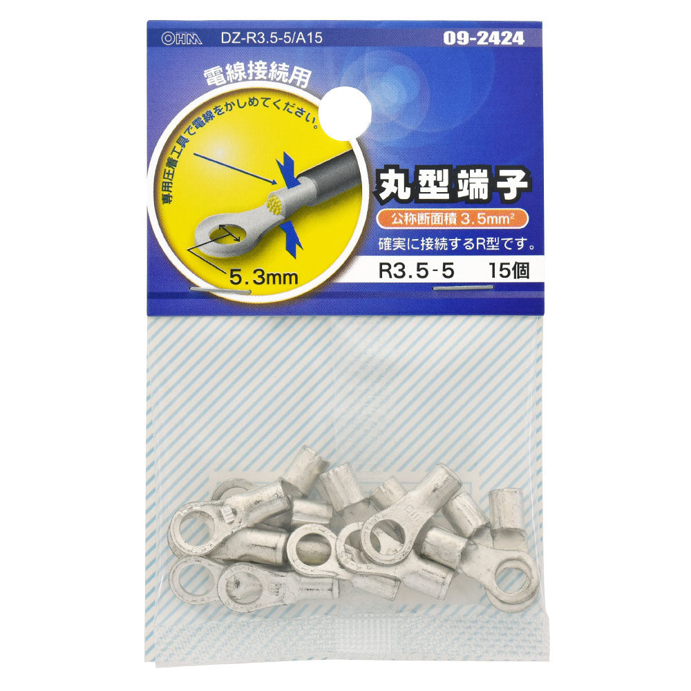 丸型端子(R3.5-5/15個入り)_09-2424_DZ-R3.5-5/A15_OHM(オーム電機)